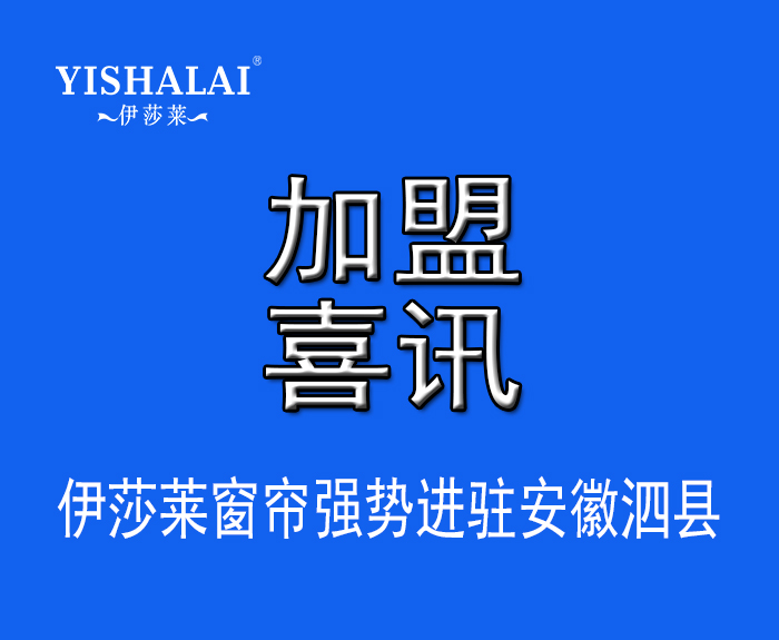 窗帘加盟—热烈祝贺于总加盟安徽泗县草莓视频在线观看完整