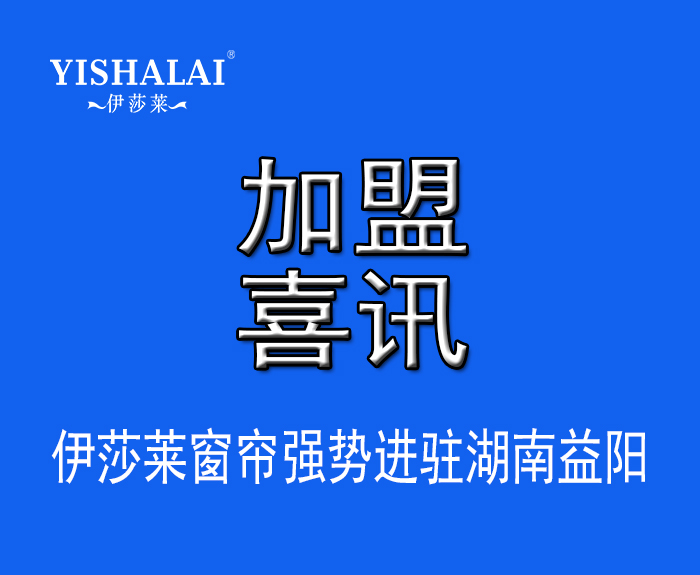 窗帘加盟—热烈祝贺曾总加盟湖南益阳草莓视频在线观看完整