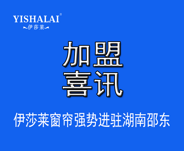 窗帘加盟—热烈祝贺杨总加盟湖南邵东草莓视频在线观看完整