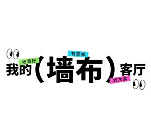 客厅墙布创意 | 为什么墙面装饰首选墙布？